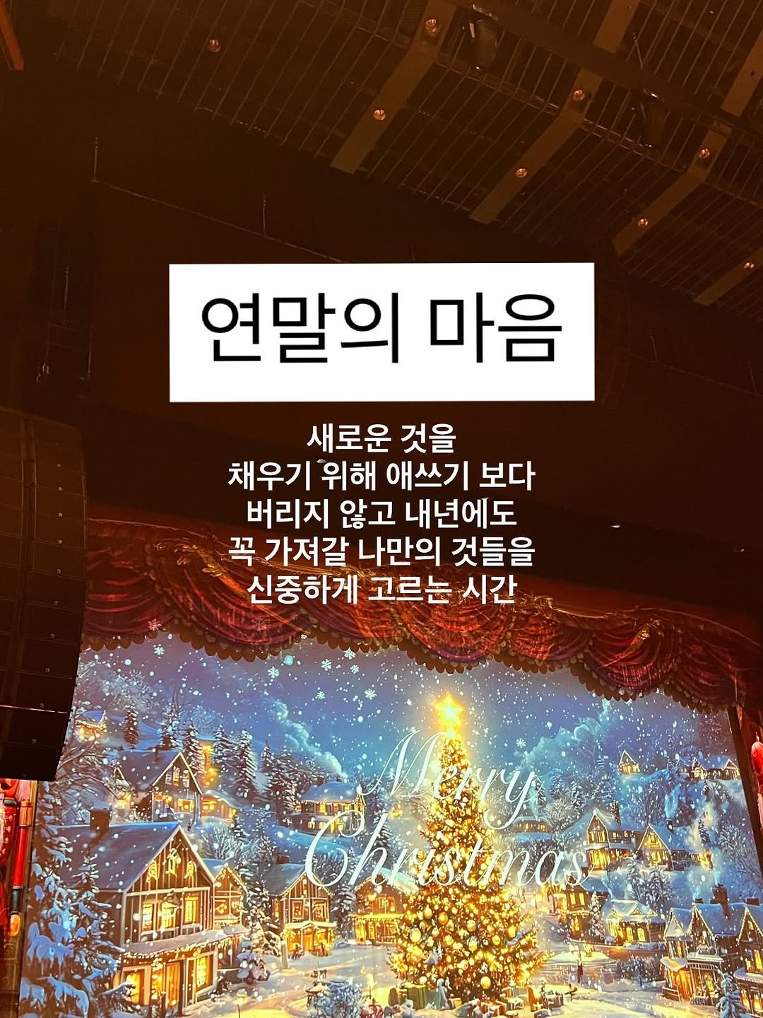 Photo by 임가은(은릿쌤) | 자기주도력 전문가 on December 21, 2025. May be an image of text that says '연말의 마음 새로운 것을 채우기 위해 애쓰기 보다 버리지 않고 내년에도 꼭 가져갈 나만의 것들을 신중하게 고르는 시간 stmas stmas'.