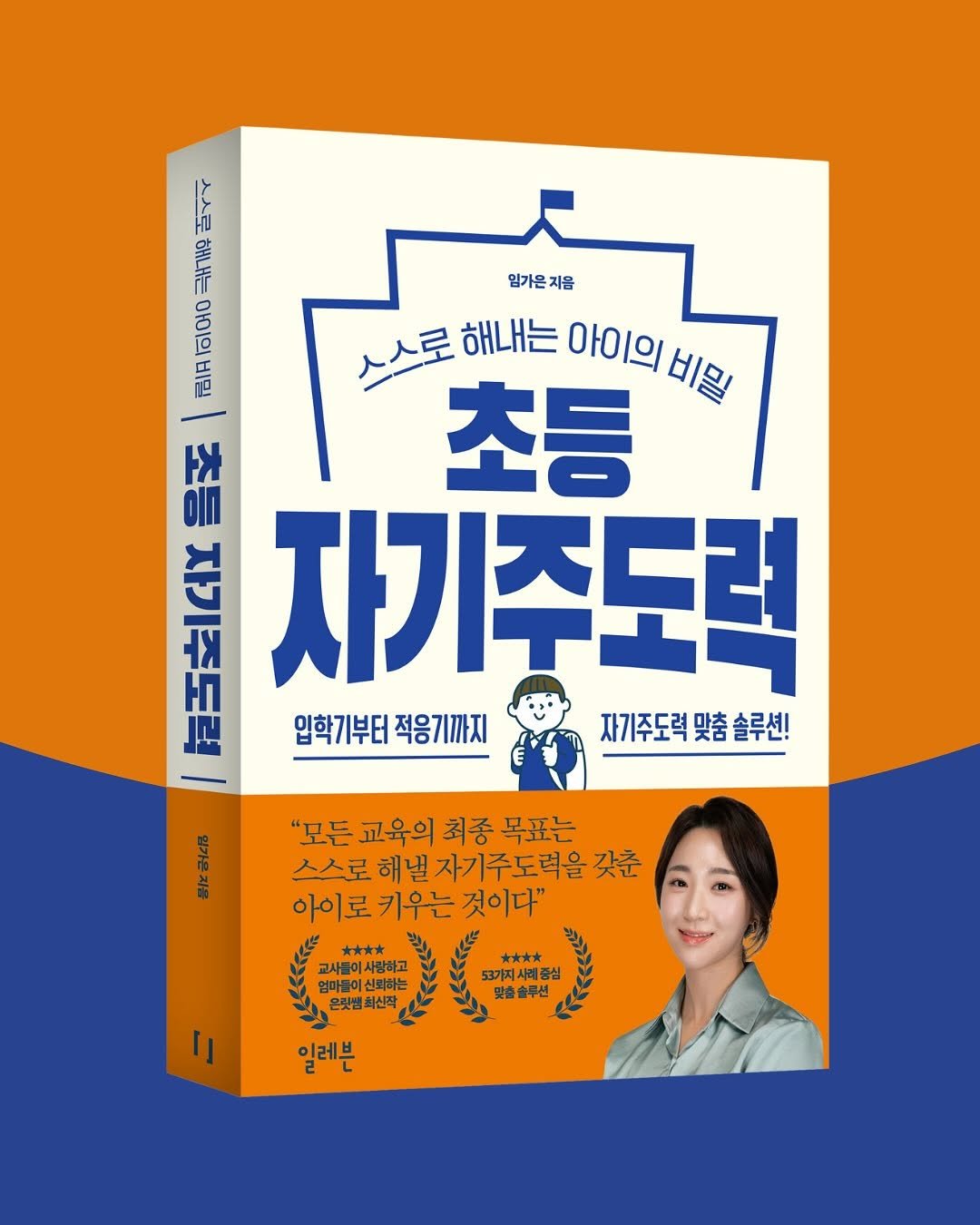 Photo by 임가은(은릿쌤) | 자기주도력 전문가 on October 15, 2025. May be an image of ‎poster, book and ‎text that says '‎스스로 해내는 아이의 비민 임가은지음 지음 스스로해냐는아이의비율 스스로 해내는 아이의 아이의비일 비밀 음품 초등 写宝に 자기주도로 입학기부터 입학기부터적용기까지 적용기까지 자기주도력 맞춤 자기주도력맞춤솔루션! 솔루션! 選尼 豊て "모든 교육의 최종 목표는 스스로해낼자기주도력을갖춘 갖춘 스스로 해낼 아이로 키우는 것이다" **** 교사를이 **** 엄마들이 맞춤솔루션 53가지사례중심 사는시 은릿샘회신작 사뢰하니 신희하는 ام اء 일레븐‎'‎‎.