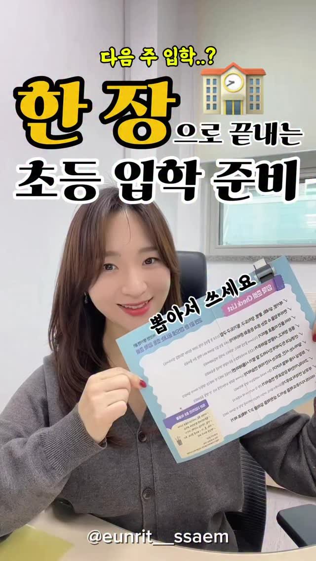 eunrit__ssaem 게시물 이미지: #입학준비체크리스트

다들 입학 준비하셨나요...? 🎒
저도 둘째가 다음 주면...