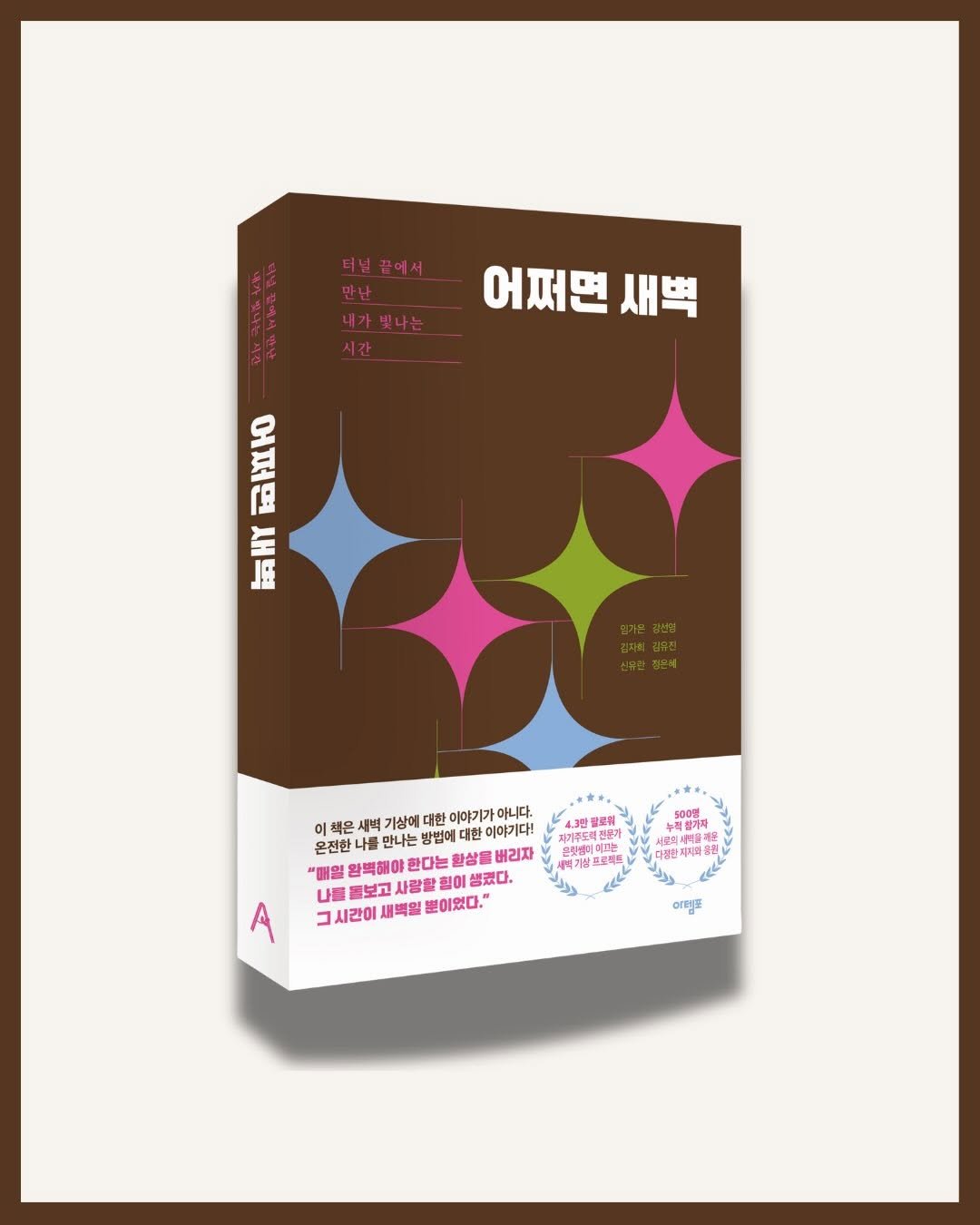 Photo shared by 임가은(은릿쌤) | 자기주도력 전문가 on December 18, 2025 tagging @haenaem_switch. May be an image of chocolate bar, wafer, poster, magazine, book and text that says '터님관에서 내가빛나는 시간 어쩌면 어쩌면새벽 새벽 어쩌면새벽 새 새벽 어쩌면 이 |樹 책은 1문 벽 기상에 대한 이야기가 아니다. 온전한니 전한나를 만나는 방법에 대한 이야기다! #매얼 왕벽해야 한다는 다는 화상을 버리자 생퀘다. 山醫 들보고 사랑할 그 시간이 새백일 뿐이었다. 안탈로위 근위 配有 지기주도 기주도적 ባ 500 ਖਬय 더시피올라 海場 과육원 한재지과 A 이메포'.