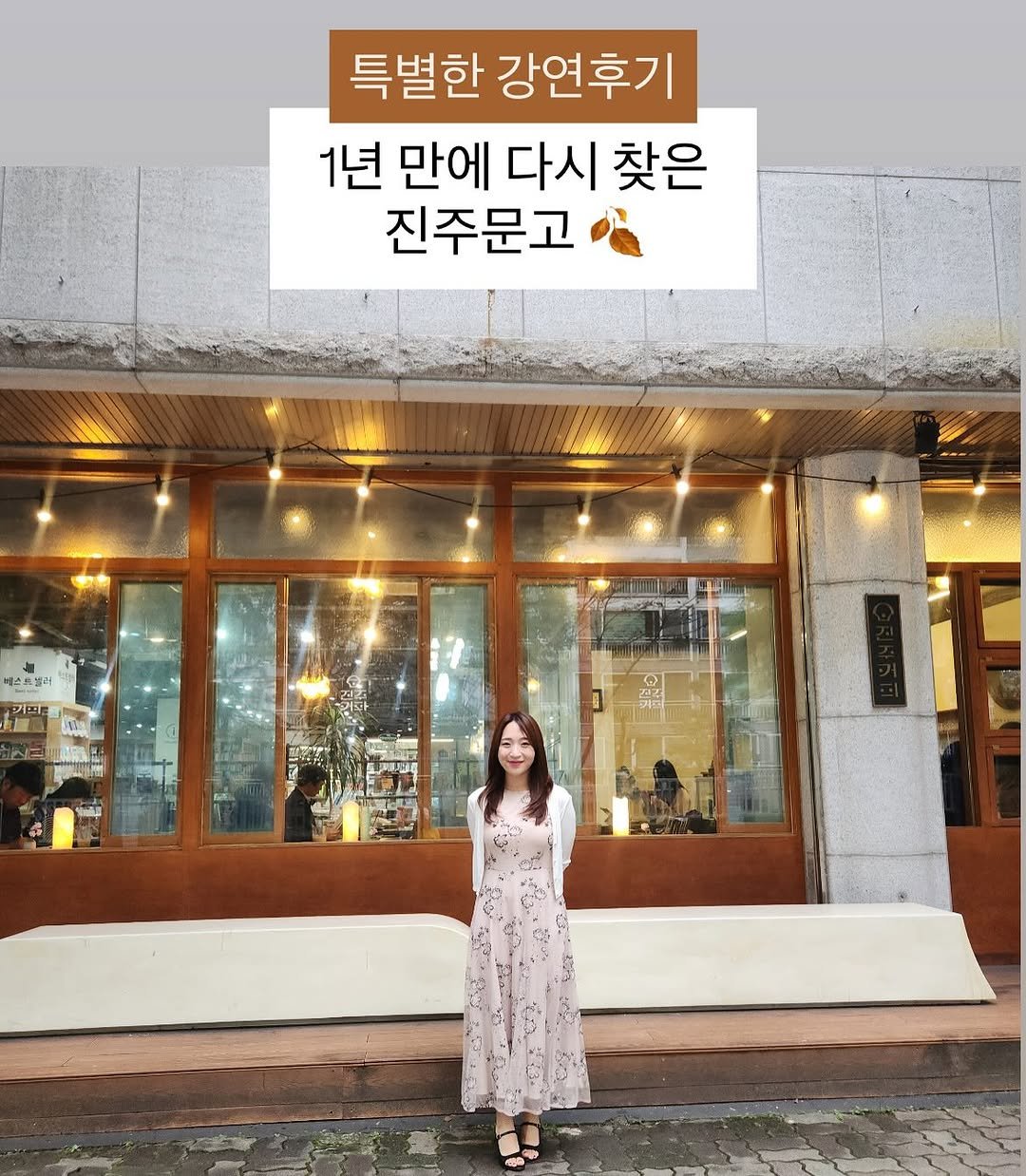 Photo by 임가은(은릿쌤) | 자기주도력 전문가 on October 20, 2025. May be an image of dress and text that says '특별한 강연후기 1년 만에 다시 찾은 진주문고 liE'.