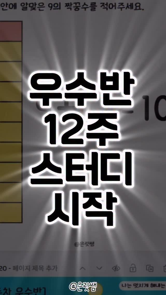 eunrit__ssaem 게시물 이미지: #우수반스터디

우수반 12주 스터디 이번주부터 시작했어요🔥
무료 스터디인데...