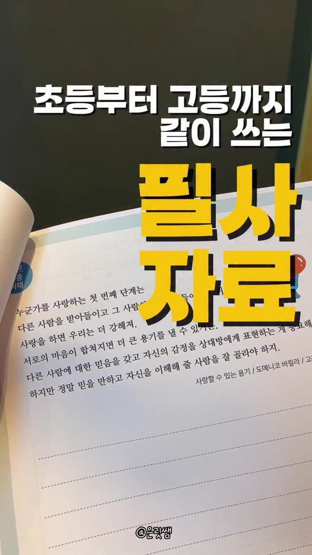 eunrit__ssaem 게시물 이미지: #필사자료

이 필사자료는...
제가 쓰다가 너무 좋아서 소개해요. 

필사란?...