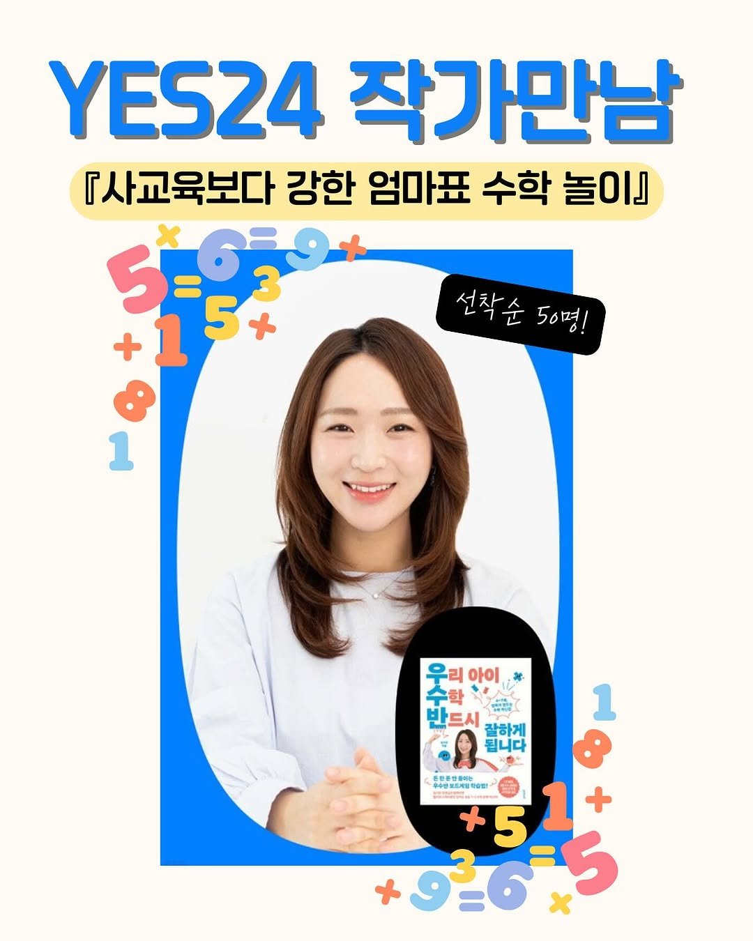 Photo by 임가은(은릿쌤) | 작가•교육자•강연가•교육환경 on September 19, 2025. May be an image of ‎1 person, poster and ‎text that says '‎YES24 작가만남 『사교육보다 강한 엄마표 수학 놀이』 5= +1 1 고5공 +2قة5 5 선착순 섭착순5명! 56명! 50명 1 리 아이 반드시 神能 잘하게 립니다 1 유유성소프의임학0법 +51+ + 5 1 +5 9365 5‎'‎‎.