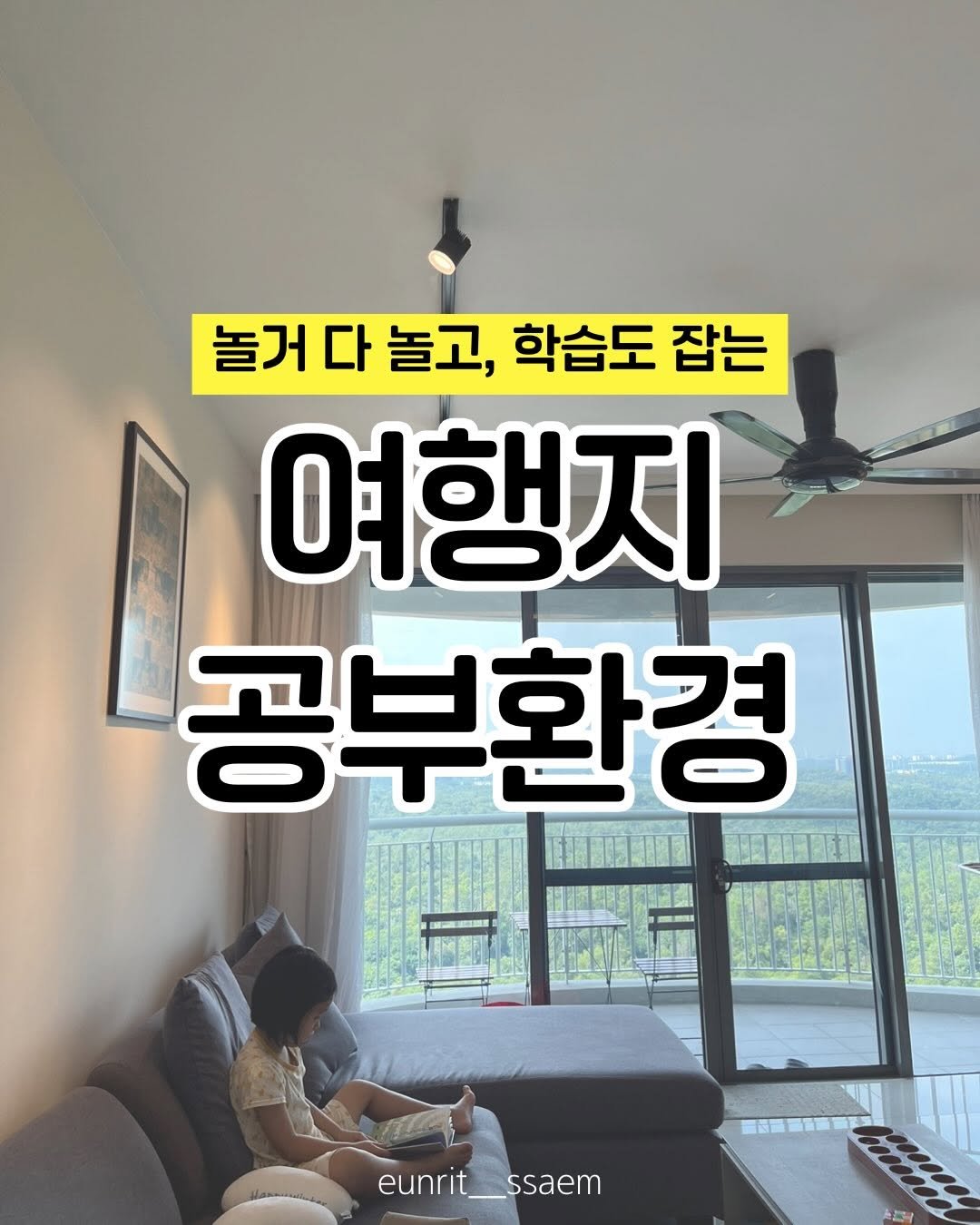 Photo by 임가은(은릿쌤) | 자기주도력 전문가 on February 12, 2026. May be an image of pie and text that says '놀거다놀고,학습도잡는 놀거디 놀거다놀고 다 놀고, 학습도 잡는 여행지 공부환경 7 eunrit__ssaem eunrit_ ssaem 3a'.