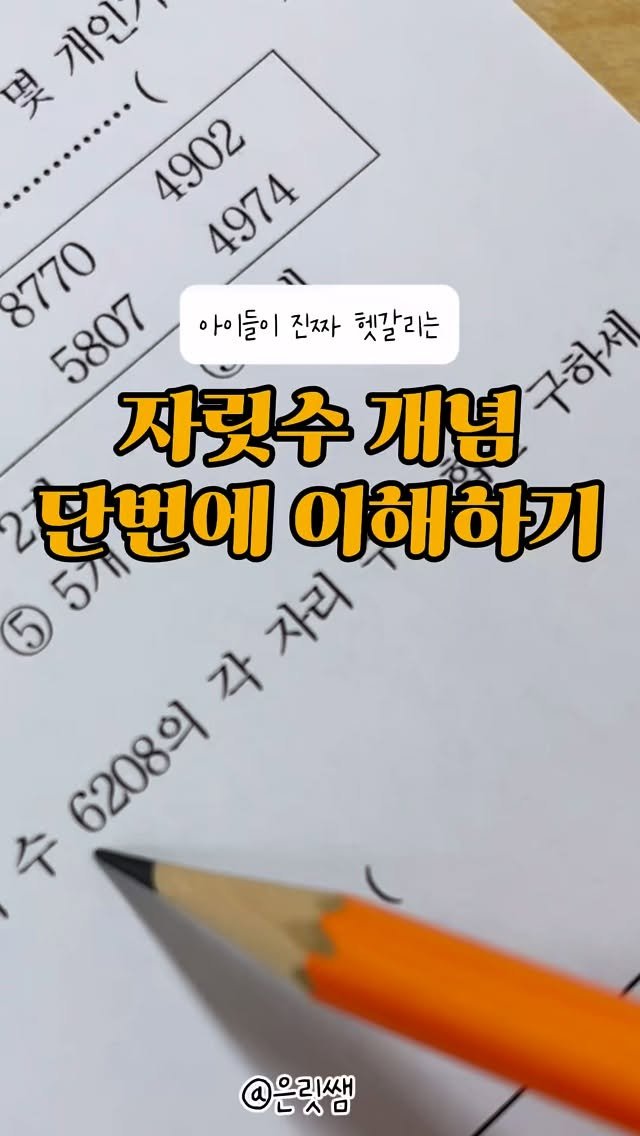 eunrit__ssaem 게시물 이미지: #우수반수학 

아이들이 진짜 많이 헷갈리는 자릿수 문제! 
제 아들도 물론...