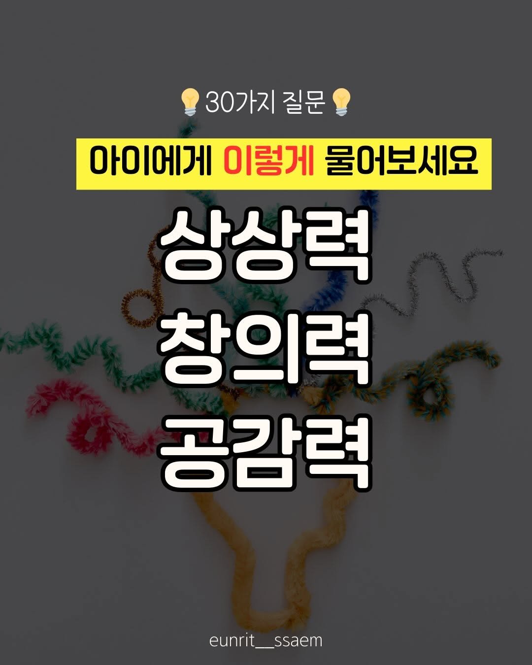 Photo by 임가은(은릿쌤) | 자기주도력 전문가 on December 16, 2025. May be an image of text that says '30가지 질문 아이에게 이렇게 물어보세요 상상력 창의력 공감력 eunrit__ssaem _ssaem eunrit_'.