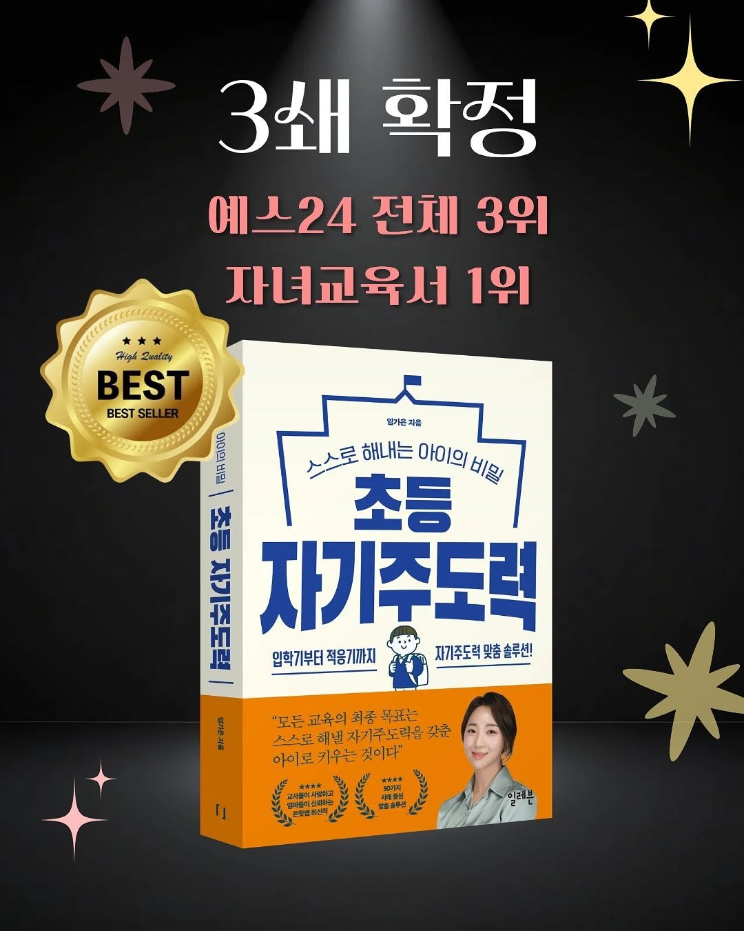 Photo by 임가은(은릿쌤) | 자기주도력 전문가 on November 11, 2025. May be an image of book, magazine and text that says '3쇄확정 3쇄 확정 예스24전체3위 예스24 전체 3위 자녀교육서 1위 Rю6 High2ualoty 2uality BEST BEST SEL 임기은지품 힘가은 지풍 스스로 해내는 초등 스스로해는아이의비온 아이의비현 아이의 비밀 SATEE 語 자기주도력 입학기부터 입학기부터적용기까지 적용기까지 자기주도력 자기주도력맞춤솔루션! 맞춤 솔루션! 一 "모든 교육의 "보든교육의최종목표는 최종목표는 스스로 소스문해넬자기주도백을것문 자기주도력을갖 갖춘 아이로키우는것이다' 아이로 키우는 것이다" អនរ 임레브'.