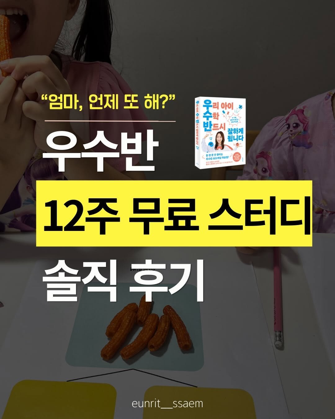 Photo by 임가은(은릿쌤) | 자기주도력 전문가 on December 15, 2025. May be an image of sausage and text that says '아이 수학 M 반드시 잘하게 됩니다 준운영용는 中央民后 환문성성이는 豊間 "엄마, 언제 또 해?" 우수반 12주 12주무료스터디 무료 스터디 솔직 솔직후기 후기 eunrit_ssaem ssaem eunrit_'.