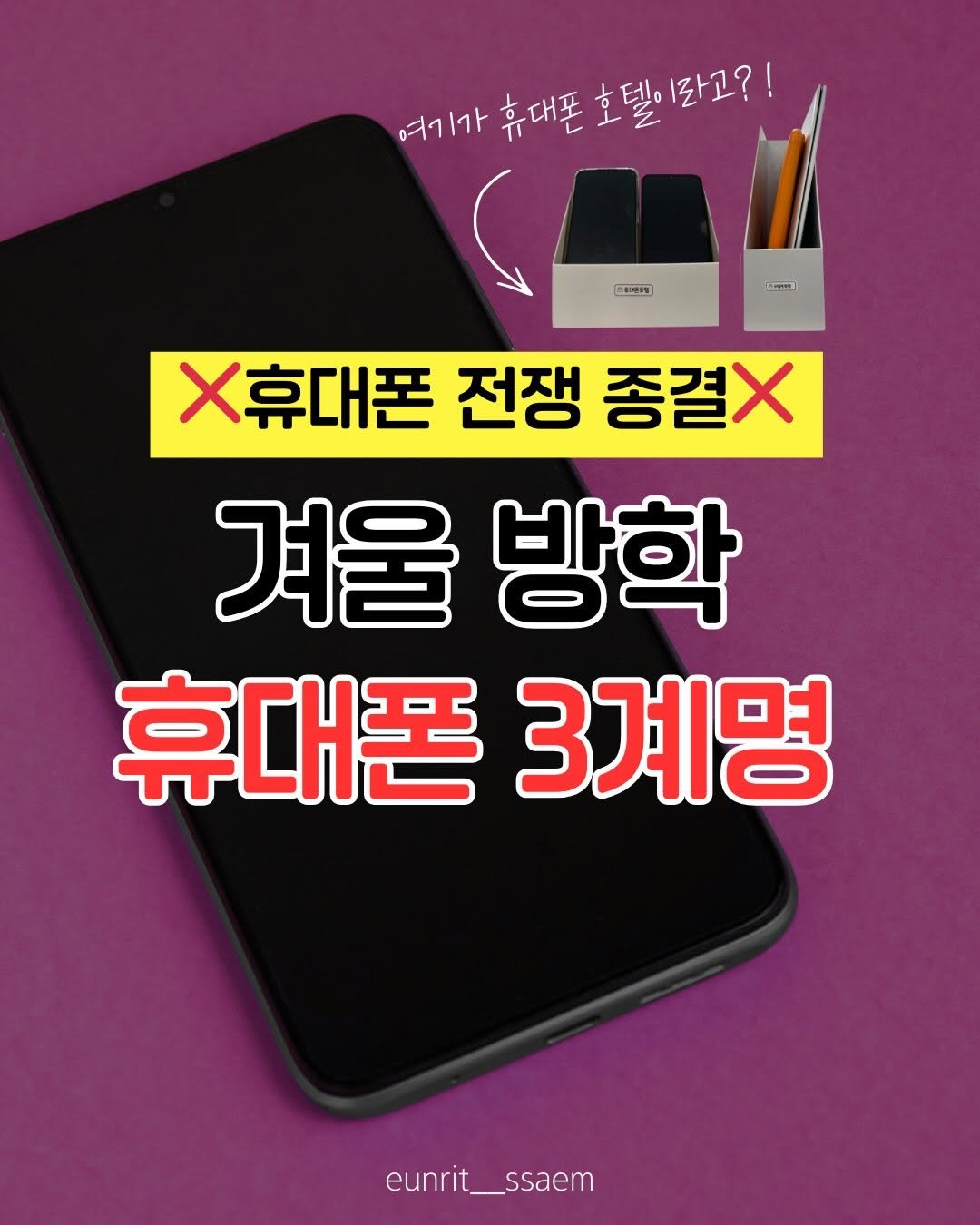 Photo by 임가은(은릿쌤) | 자기주도력 전문가 on January 04, 2026. May be an image of text that says '가가투대폰호텔이라고? 여기가 휴대폰 호텔으 호텔이라고? 라고?! 8ン号 X휴대폰 전쟁 종결X 겨울 방학 휴대폰 휴대폰3계명 3계명 eunrit__ssaem eunrit_ _ssaem'.