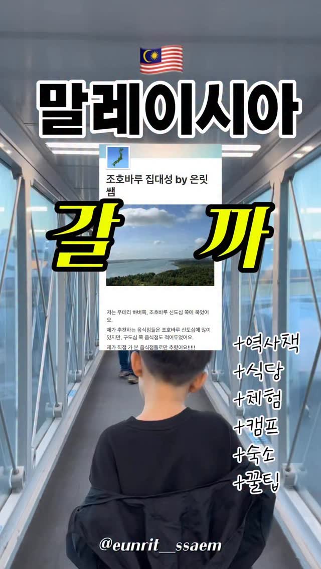 eunrit__ssaem 게시물 이미지: #마음을담은정보나눔
🇲🇾한달살이 궁금증 
‼️뭐 먹지? 뭐 하지? 뭐 배우지?...