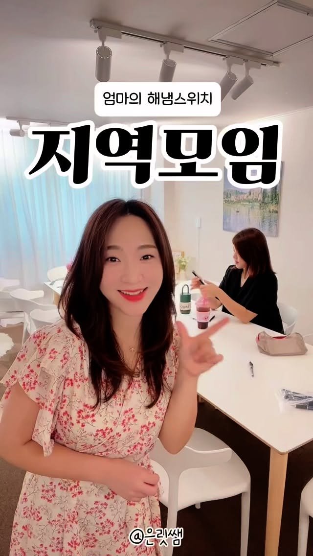 eunrit__ssaem 게시물 이미지: #엄마의해냄스위치 

해냄스위치 수도권 지역모임을 했어요 🤚🩷
온라인으로 매일...