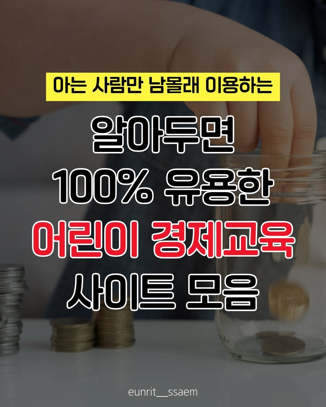 Photo by 임가은(은릿쌤) | 자기주도력 전문가 on December 12, 2025. May be an image of text that says '아는 사람만 남몰래 이용하는 알아두면 100% 유용한 어린이 경제교육 사이트 모음 eunrit__ssaem ssaem eunrit_'.