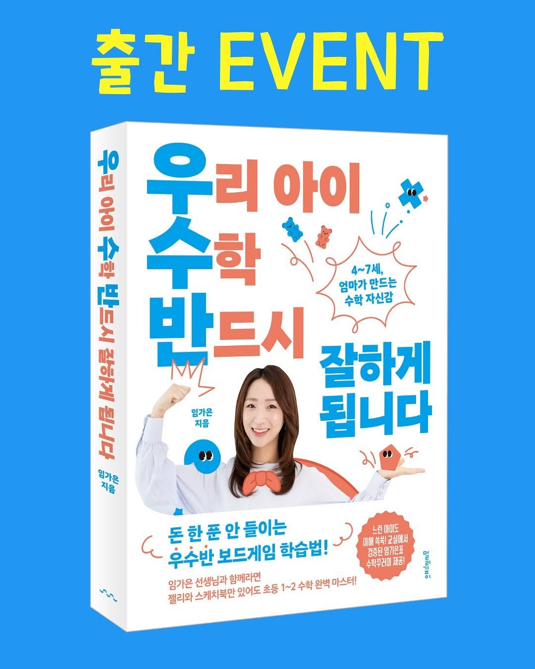 Photo by 임가은(은릿쌤) | 작가•교육자•강연가•교육환경 on August 27, 2025. May be an image of ‎1 person, book, poster, magazine and ‎text that says '‎4~7세, 엄마가만드는 만드는 엄마가 수학자신감 수학 출간 EVENT 우리 아이 우리아이 우리 아이 や .림축하음야 梅文 수학 학 Y三初 반드시 잘하게 가처의로 M 竹ケ居 임가은 지음 됩니다 염가은 지음 ی 톤한푼안들이는 한 돈한 푼 안 들이는 우수반 보드게임 학습법! 임가은 선생님과 함께라면 젤리와스케치북만 있어도 초등 1~2 می 느런아미도 미형쏙볶!고설깨서 경증된임가온표 수학무러 제공! 완벽 마스터!‎'‎‎.