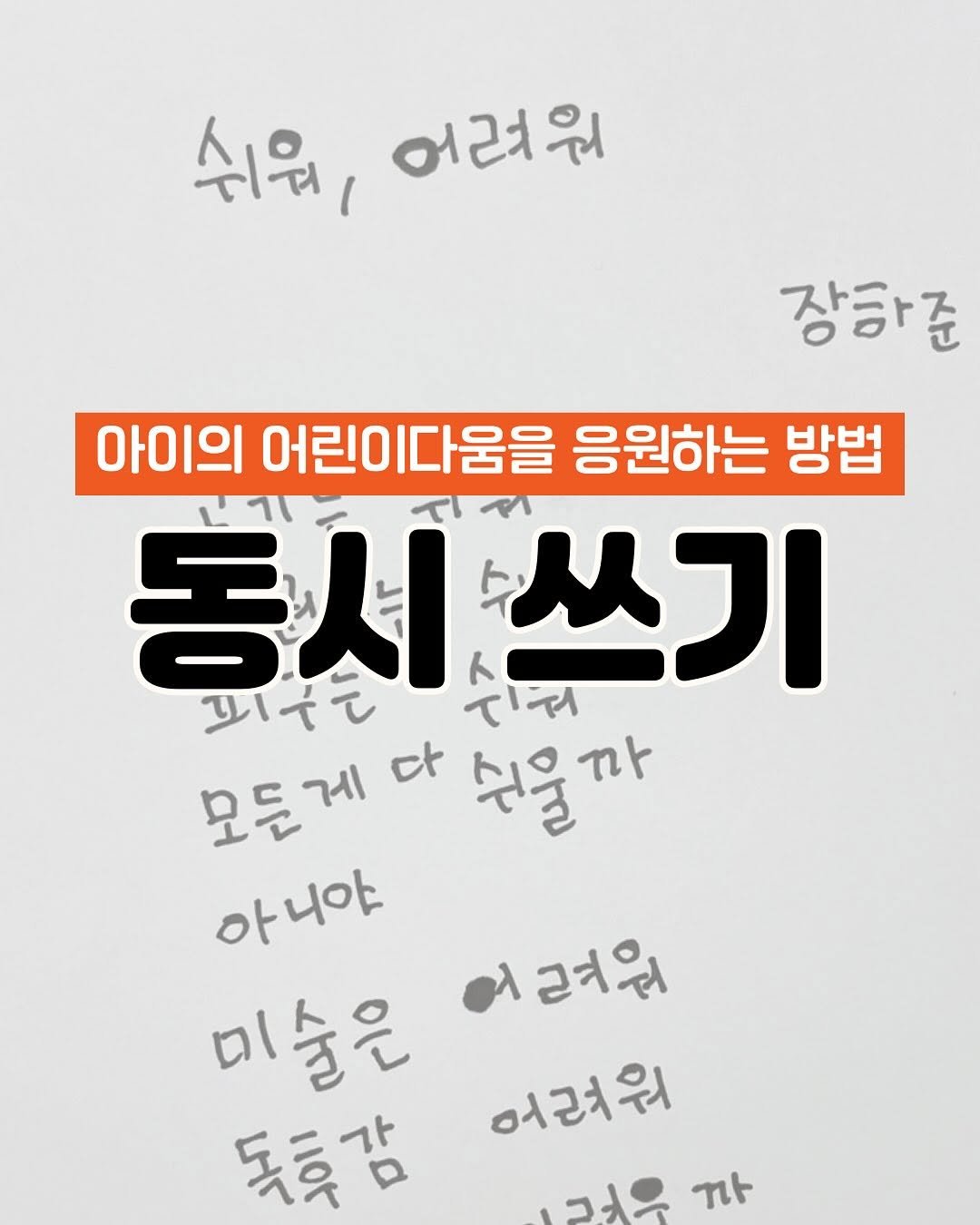 Photo by 임가은(은릿쌤) | 자기주도력 전문가 on October 22, 2025. May be an image of text that says '쉬워, 쉬워,어려워 어려워 장학준 아이의 어린이다움을 응원하는 방법 동시 동시쓰기 ト b 쓰기 三やて てイ 모듣게 ot 수울 모든게다싶을까 수물까 까 아니아. 어려워 미술은 어려워 독특감 1コメわ ጌሉ'.