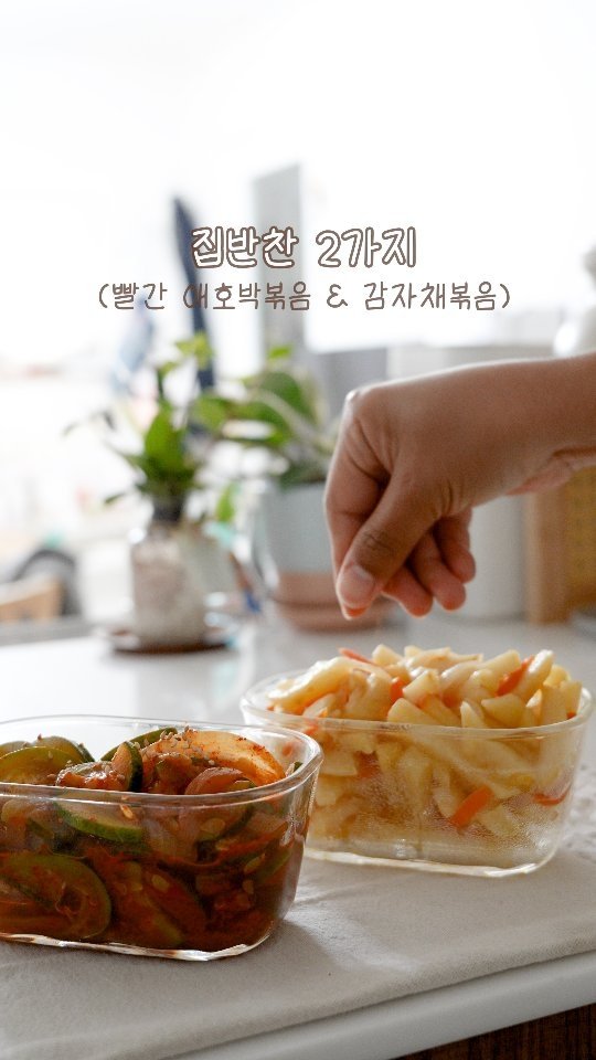 euns5 게시물 이미지: ┃감자채볶음, 빨간 애호박볶음

온 가족이 맛있게 #매일집밥 

비가 애매하게 오는...