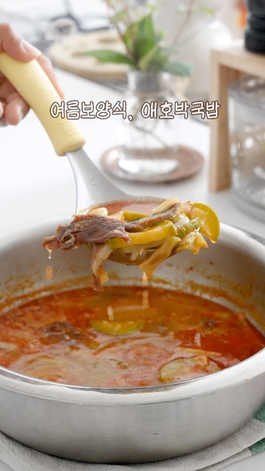 euns5 게시물 이미지: 광고&공구예고┃친정가 곰탕으로 끓인 애호박국밥

온 가족이 맛있게 #매일집밥 

울...