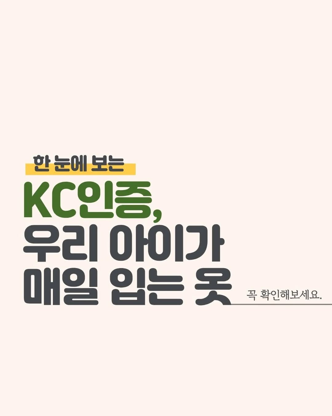 Photo by 석 은선 on February 10, 2026. May be an image of poster and text that says '한 눈에 한눈에보는 보는 KC인증, 우리 아이가 매일 입는 天 꼭 확인해보세요.'.