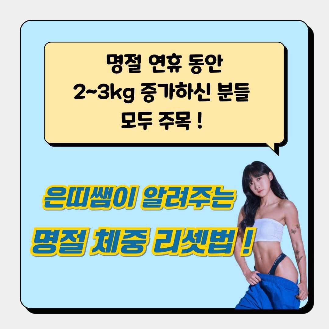 euntti_pt 게시물 이미지: 회원님들 생각하면서 연휴동안 “ 명절 후 관리법 ”
카드뉴스를 만들었어요 🤍
체중이...