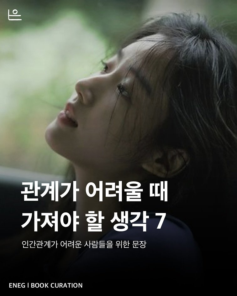 Photo by 은는이가 on September 18, 2025. May be an image of 1 person and text that says '관계가 어려울 때 가져야 할 생각7 인간관계가 어려운 사람들을 위한 문장 ENEG K CURATION'.