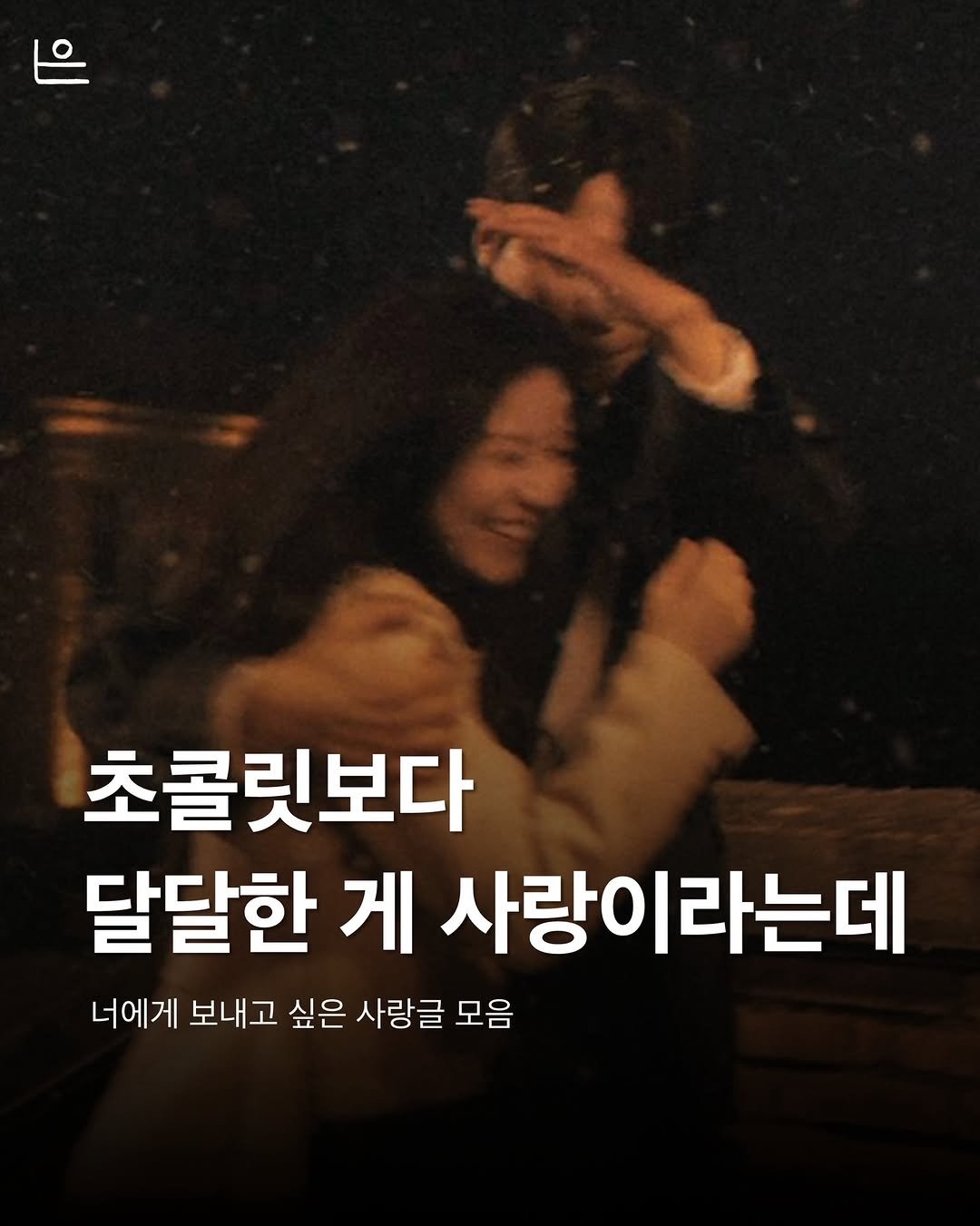 Photo by 은는이가 on February 10, 2026. May be an image of one or more people and text that says '초콜릿보다 달달한 게 사랑이라는데 라는데 너에게 보내고 싶은 사랑글 모음'.