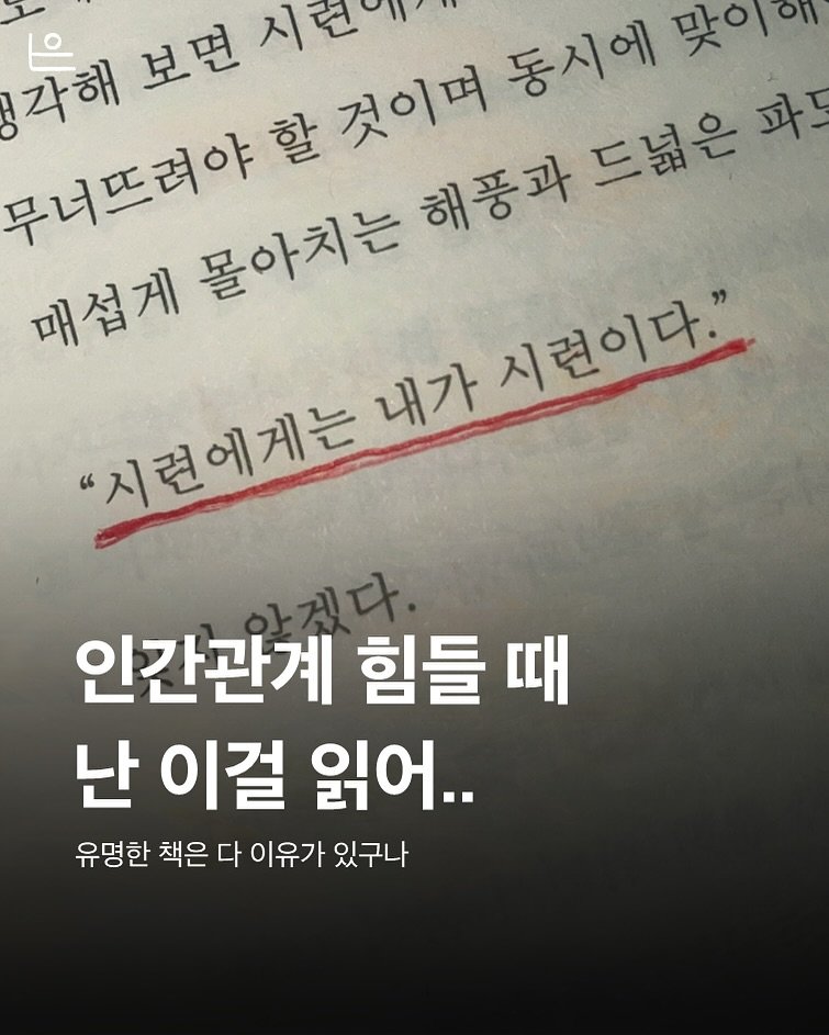 Photo by 은는이가 on August 10, 2025. May be an image of book and text that says '각해 보면 것이며 동시에 동시에맛이 맞이에 파드 무너뜨려야 니또려아칼것이게 해풍과드넓은 드넓은과 드넓은 몰아치는 매섬게 시편에게는 내가 시련이다." 인간관계 힘들 때 난 이걸 읽어.. 유명한 책은 다 이유가 있구나'.
