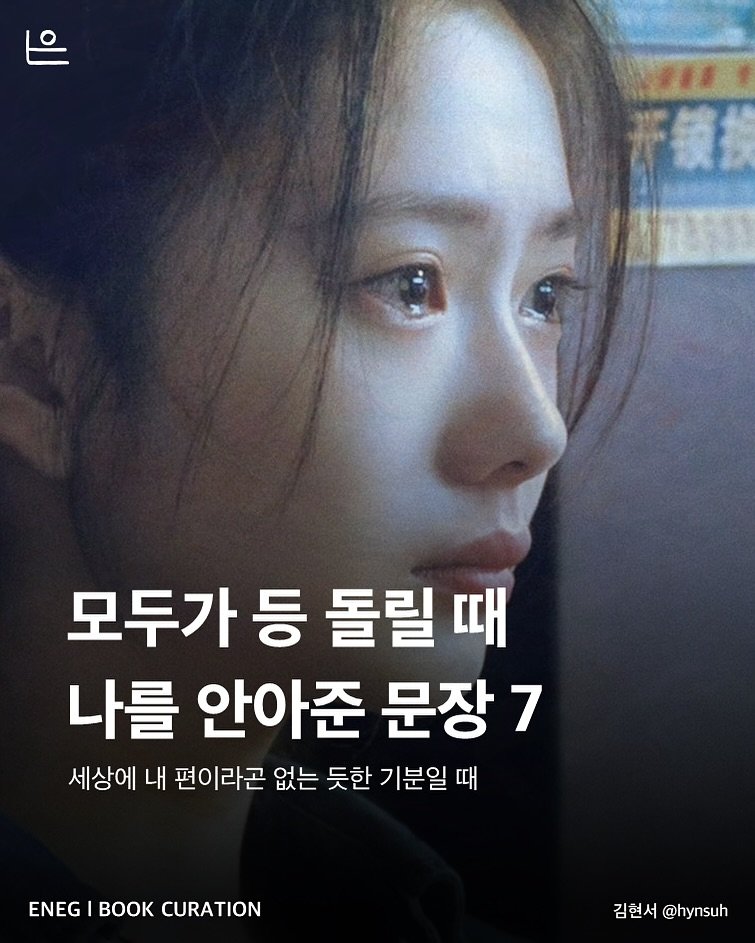 Photo by 은는이가 on August 04, 2025. May be an image of 1 person, poster and text that says '모두가 등 돌릴 모두가등돌릴 때 나를 안아준 문장7 세상에 내 편이라곤 없는 듯한 기분일 때 때 ENEG NEGBOOKCURATION BOK CURATION 김현서@hynsuh 김현서 @hynsuh'.