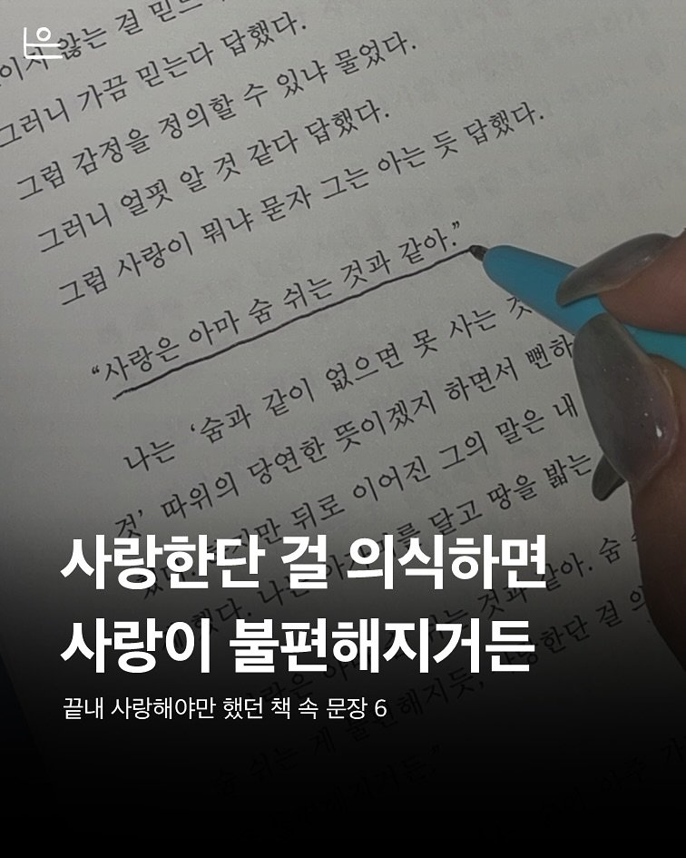 Photo by 은는이가 on September 05, 2025. May be an image of book and text that says '답했다. 이무않는결판드 스않는 물었다. 그러니 그리너교정을경의황감다말겠다, 감정을 가끔 그럼 그러니 사랑이 "사랑은 파위의 아마 없으면못사는것 하면서 뻔하 나는 '숨과 같이 이어진 አስዝከ/ልስ/እር0 뜻이겠지 그의 사랑한단 걸 의식하면 사랑이 불편해지거든 끝내 사랑해야만 했던 책 속 문장 6'.