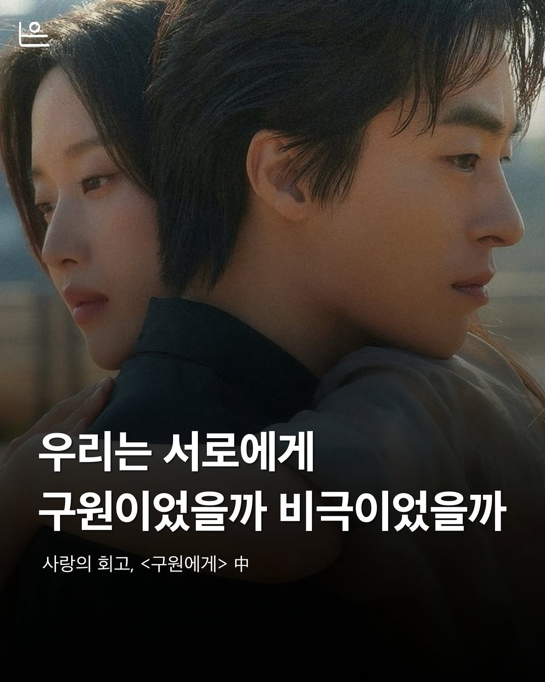 Photo by 은는이가 on February 09, 2026. May be an image of poster and text that says '우리는 서로에게 구원이었을까 비극이었을까 사랑의 회고, <구원에게> 中'.