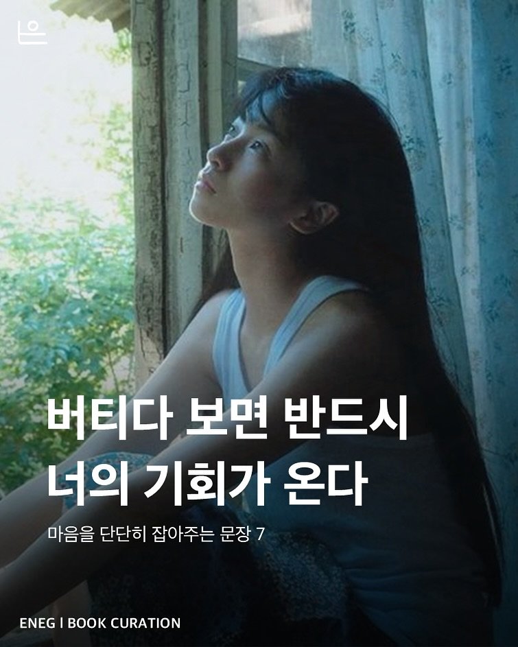 Photo by 은는이가 on September 29, 2025. May be an image of 1 person and text that says '버티다보면반드시 버티다 보면 반드시 너의 기회가 온다 마음을 단단히 잡아주는 문장7 ENEG ENEGIBOOKCURATION BK CURATION'.