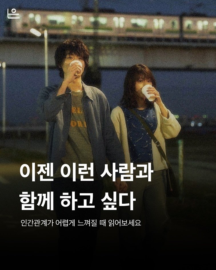 Photo by 은는이가 on September 10, 2025. May be an image of 2 people, poster and text that says '12年1年.3 이젠 이런 사람과 함께 하고 싶다 인간관계가 어렵게 느껴질 때 읽어보세요'.