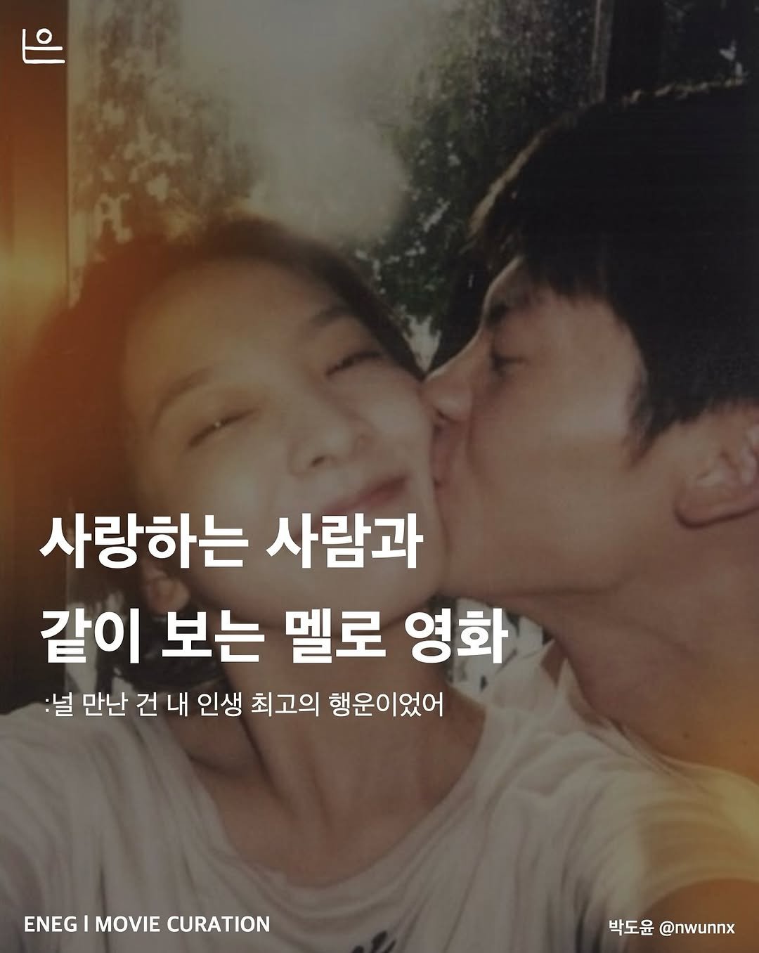 Photo by 은는이가 on June 07, 2025. May be an image of 1 person, people kissing and text that says '사랑하는 사람과 같이 보는 멜로 영화 :널 만난 건 건내 내 인생 최고의 행운이었어 ENEG ENEGIMOVIECURATION I MOVIE CURATION 박도윤 도a@nwunnx @nwunnx'.