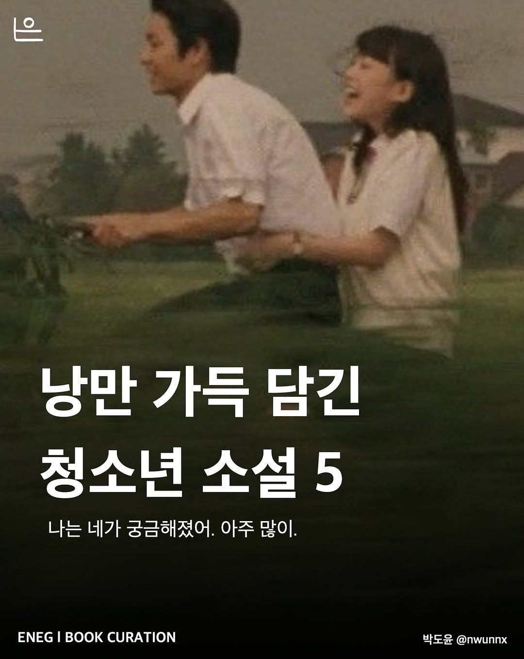 Photo by 은는이가 on September 13, 2025. May be an image of 2 people and text that says '낭만 가득 담긴 청소년 소설 5 나는 네가 궁금해졌어. 아주 많이. ENEGI K CURATION 박도윤 박도a@nwunnx @nwunnx'.