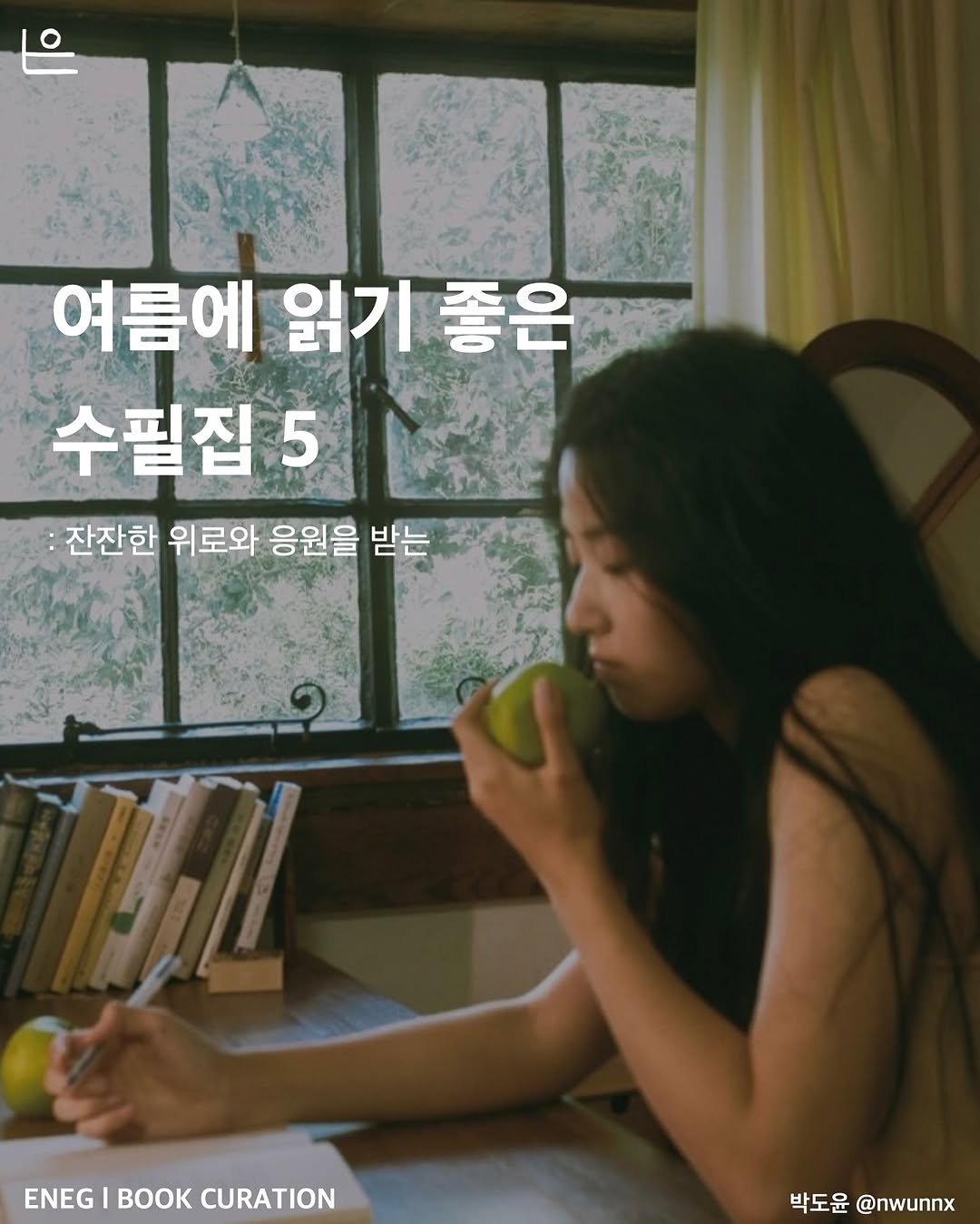 Photo by 은는이가 on May 24, 2025. May be an image of 1 person and text that says '여름에 읽기 좋은 수필집5 5 잔잔한 위로와 응원을 받는 ENEG ENEGIBOOKCURATION CURATION 박도윤 @nwunnx'.