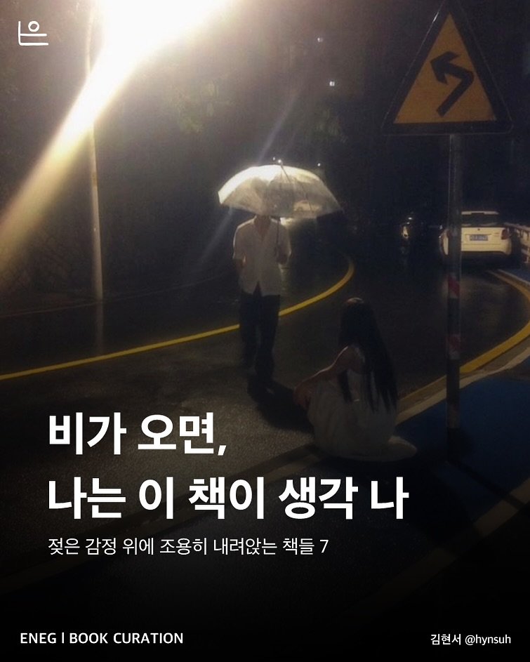Photo by 은는이가 on July 17, 2025. May be an image of 2 people, umbrella, street and text that says '비가 오면, 나는 이 책이 생각 나 젖은 감정 위에 조용히 내려앉는 책들 7 ENEG ENEGIBOOKCURATION BOOK CURATION 김현서@hysuh 김현서 @hynsuh'.