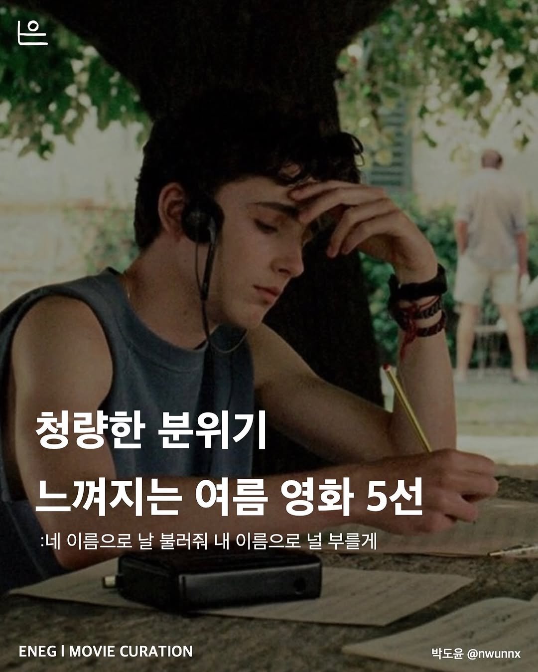Photo by 은는이가 on July 19, 2025. May be an image of 2 people, pie and text that says '火王 청량한 분위기 느껴지는 여름 영화 5선 :네 이름으로 날 불러줘 내 이름으로 널 부를게 ENEG MOVIE CURATION 박도윤 박도윤@nwunnx @nwunnx'.