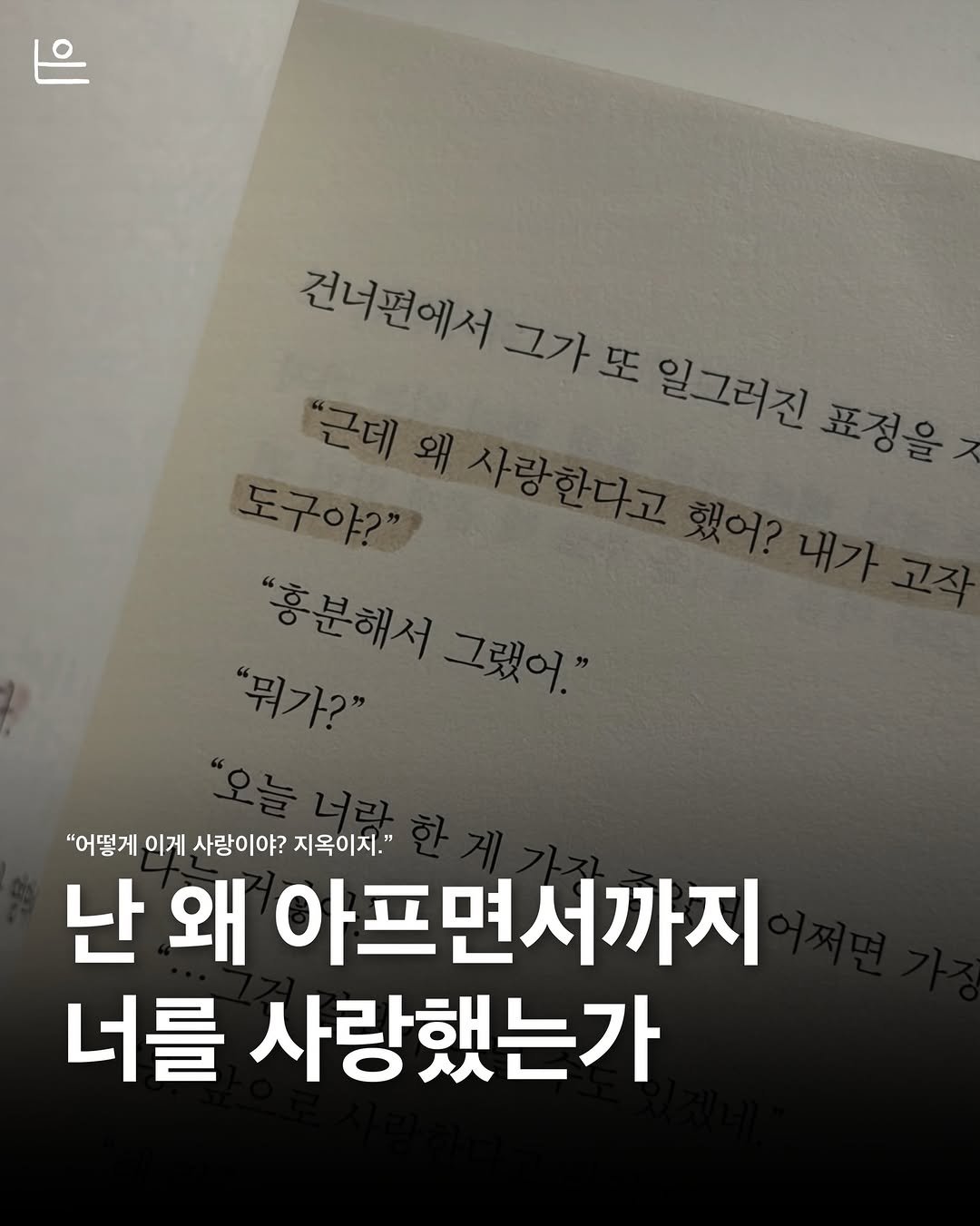 Photo by 은는이가 on February 07, 2026. May be an image of book and text that says '건너편에서 건너편에서그가 그가또 또 일그러진 표정을 "흥분해서 홍분해서그랬어. 그랬어. "어떻게 이게 사랑이야? 지옥이지." 난왜 난 왜 아프면서까지 너를 사랑했는가'.