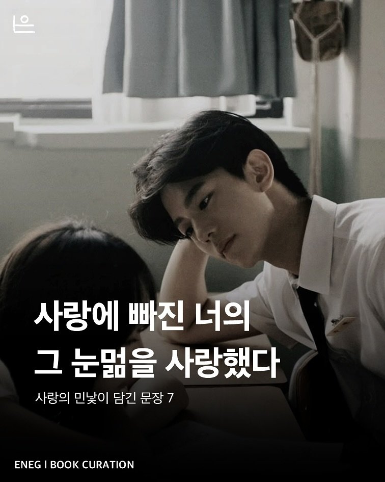 Photo by 은는이가 on September 12, 2025. May be an image of 2 people, poster and text that says '사랑에 빠진 너의 그 눈물을 사랑했다 사랑의 민낯이 담긴 문장7 문장 ENEG ENEGIBOOKCURATION BOK CURATION'.