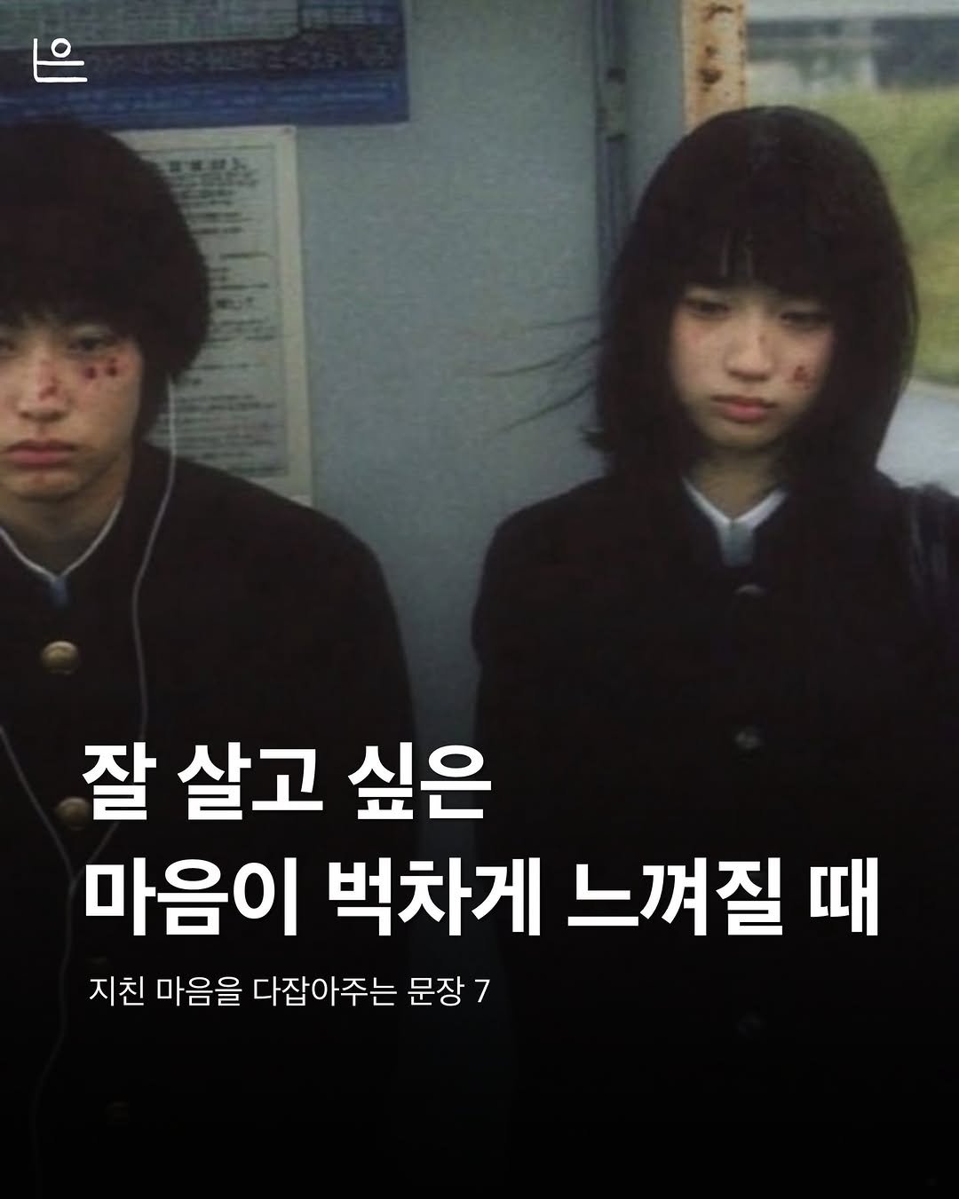 Photo by 은는이가 on February 03, 2026. May be an image of one or more people, bangs, duffle coat and text that says 'AC 잘 살고 싶은 마음이 벅차게 느껴질 때 지친 마음을 다잡아주는 문장 7'.