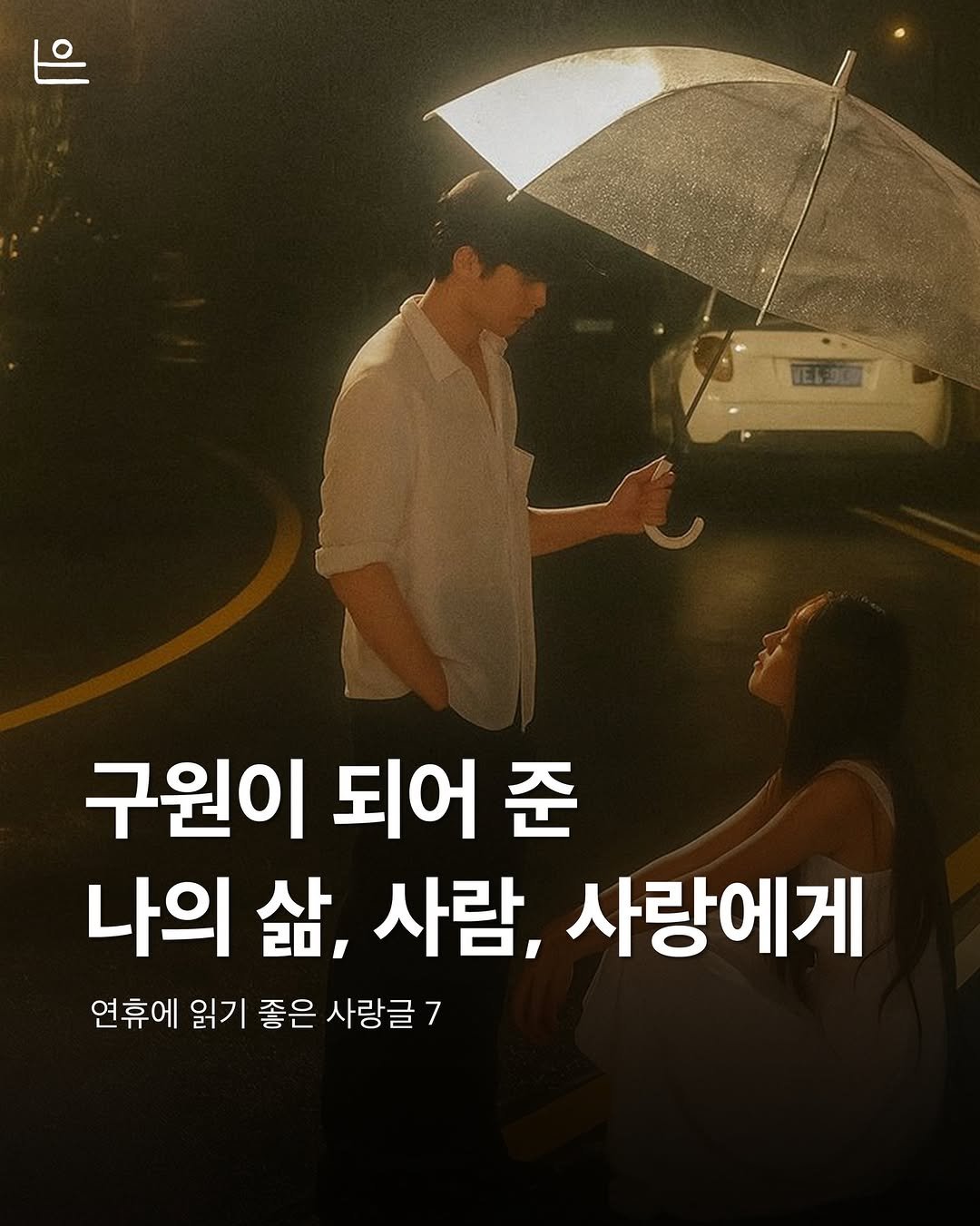 Photo by 은는이가 on February 13, 2026. May be an image of one or more people and text that says '구원이 되어 준 나의 삶, 사람, 사랑에게 연휴에 읽기 좋은 사랑글7'.