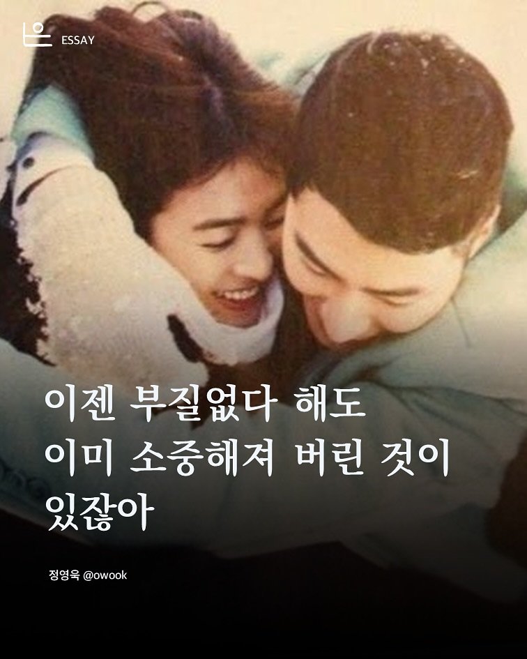 Photo by 은는이가 on May 19, 2025. May be an image of 2 people, bangs, top and text that says 'ESSAY ESSAY 이젠 부질없다 해도 이미 소중해져 버린 것이 있잖아 정영욱 @owook @owook'.