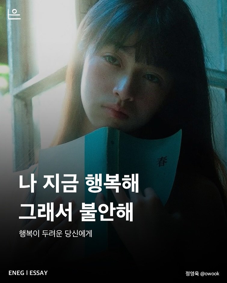 Photo by 은는이가 on July 15, 2025. May be an image of 1 person, poster and text that says '나 지금 행복해 그래서 불안해 행복이 두려운 당신에게 ENEGIESSAY ENEG ESSAY 정영욱 정영옥@owook @owook'.