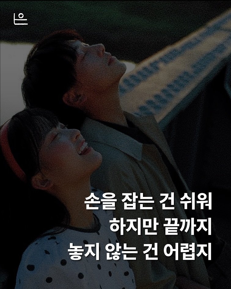Photo by 은는이가 on June 01, 2025. May be an image of 1 person and text that says '손을 잡는 건 쉬워 하지만 끝까지 놓지 않는 건 어렵지'.