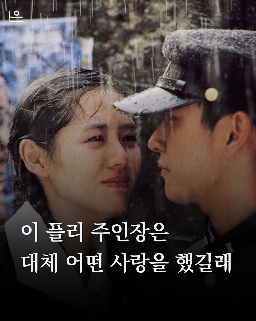 Photo by 은는이가 on February 14, 2026. May be an image of one or more people, poster, military uniform and text that says '이 플리 주인장은 대체 어떤 사랑을 했길래'.