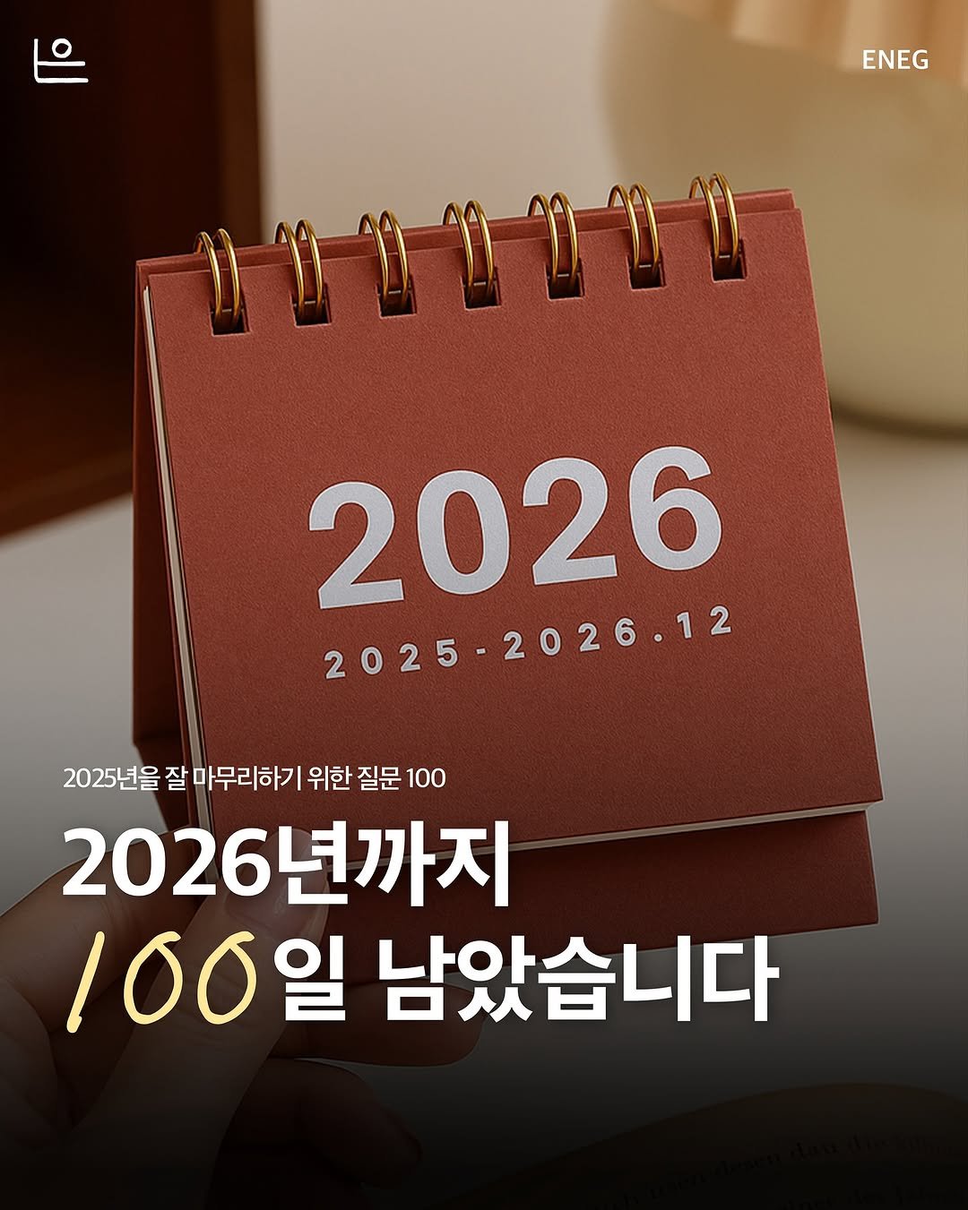 Photo by 은는이가 on September 22, 2025. May be an image of ‎calendar and ‎text that says '‎ENEG שננמש 2026 2025-2026.12 2025년을 잘 마무리하기 위한 질문 100 2026년까지 100일 남았습니다‎'‎‎.