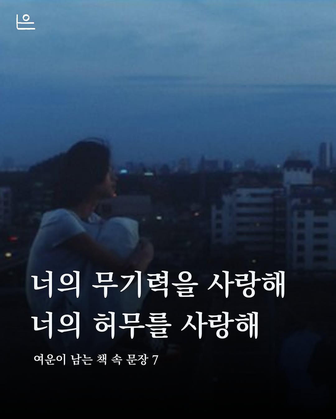 Photo by 은는이가 on May 21, 2025. May be an image of 1 person, bangs and text that says '너의 무기력을 사랑해 너의 허무를 사랑해 여운이 남는 책 속 문장7'.