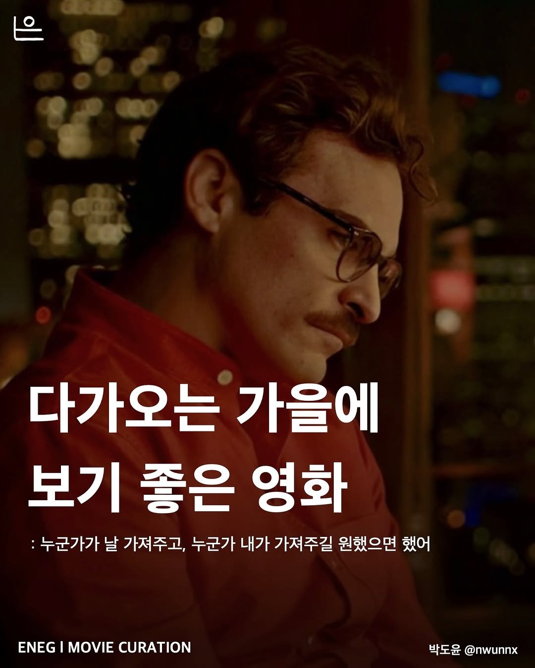 Photo by 은는이가 on September 27, 2025. May be an image of 1 person, poster and text that says '다가오는 가을에 보기 좋은 영화 누군가가 날 가져주고, 누군가 내가ㅣ 가져주길 원했으면 했어 ENEG MOVIE CURATION 박도윤 @nwunnx'.