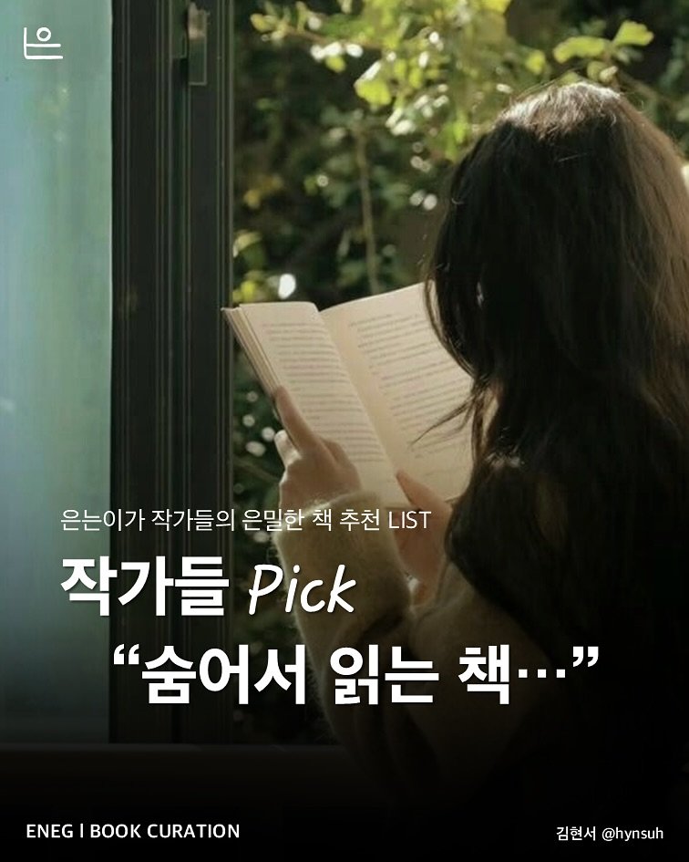 Photo by 은는이가 on September 23, 2025. May be an image of 1 person and text that says '은는이가 작가들의 은밀한 책 책 추천 LIST 작가들 Pick "숨어서 읽는 책..." ENEG ENEGIBOOKCURATION BOK CURATION 김현서 김현서@hynsuh @hynsuh'.