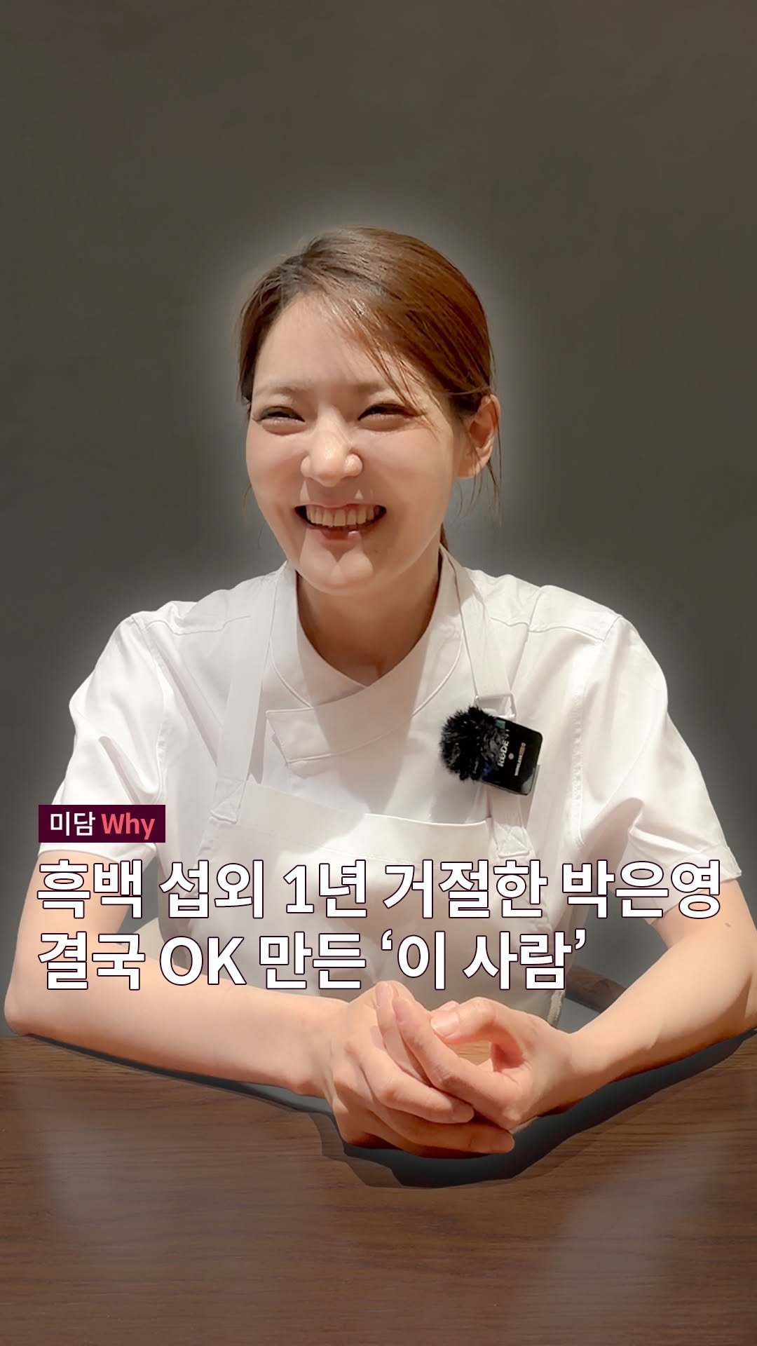 eunyeongo__o 게시물 이미지: 박은영 셰프가 흑백요리사 출연을 망설였던 이유? 

🍴미담 Why🍴

👩🏻‍🍳...