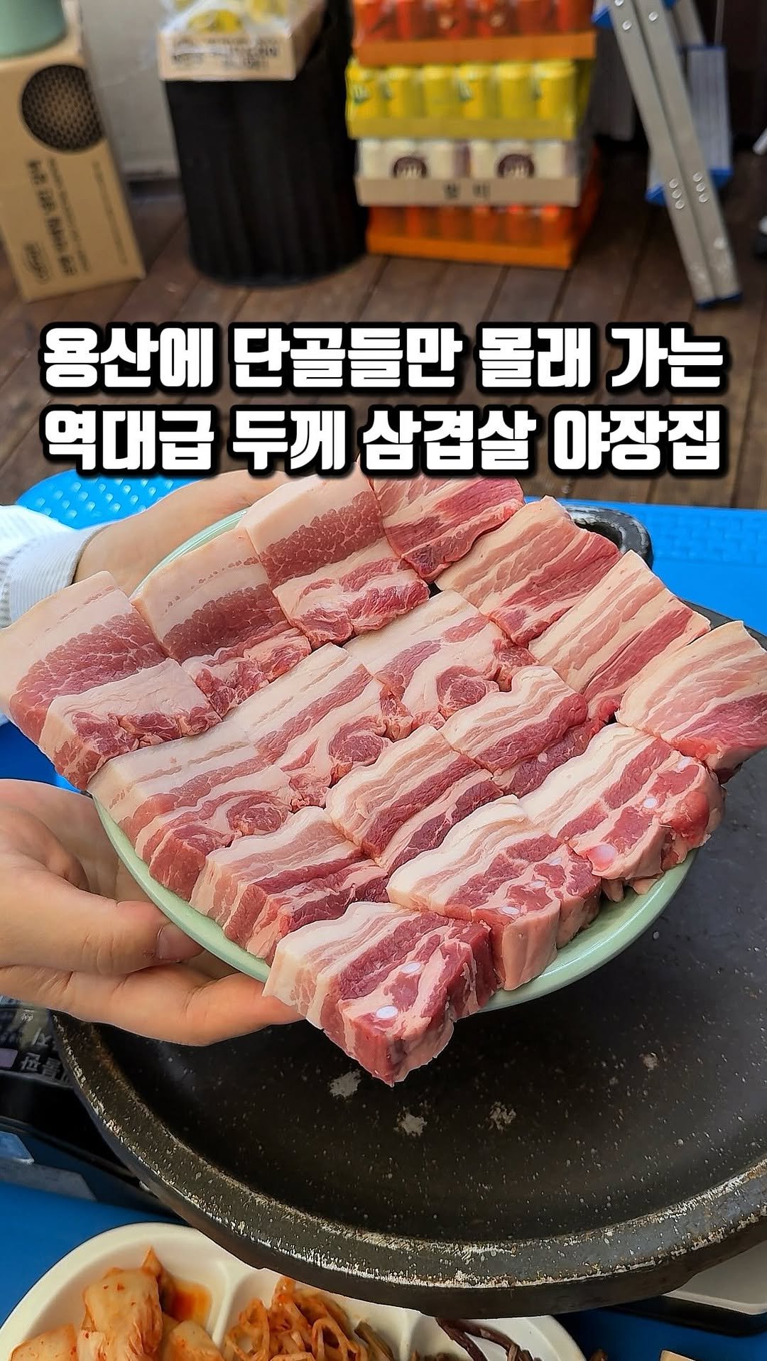eunzzang_matzip 게시물 이미지: (저장🐽)내 마음속 삼겹살 1등집 풉니다,,

여긴 용산 골목 끝자락에...